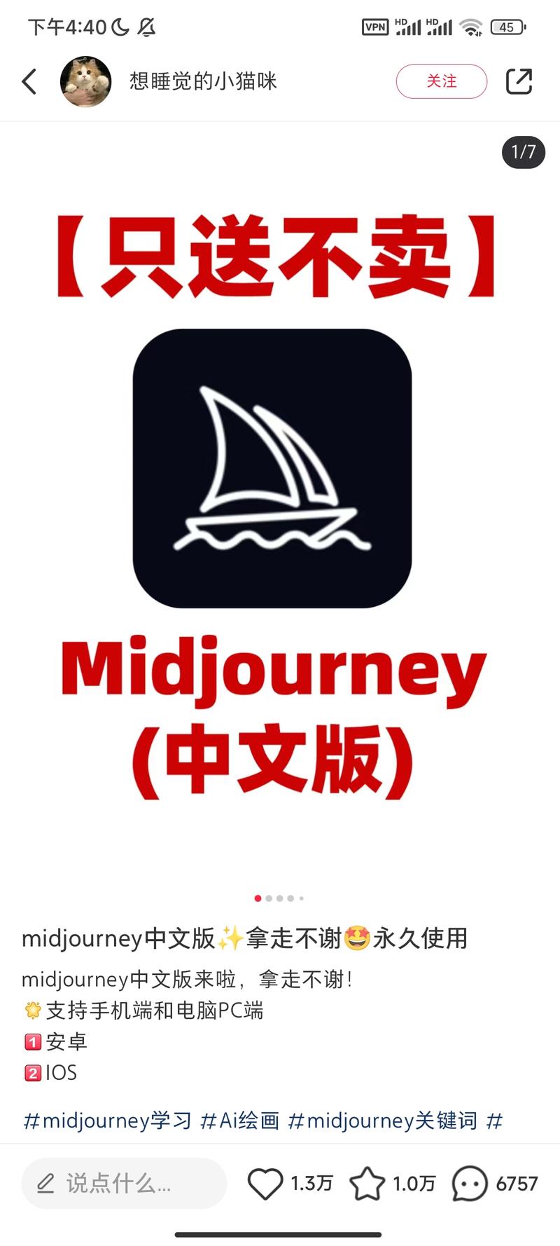 AI绘画账号名称:想睡觉的小猫咪4个作品，1.7w粉丝，从23年12月29日开始。内容是各种绘画关键词，整合成合集。文案是只送不卖，想要得到咒语，需要一键三连。涨粉评论区互动都很多。想做这个领域的圈友可以关注一下-网创风向标论坛-网络创业-网创圈