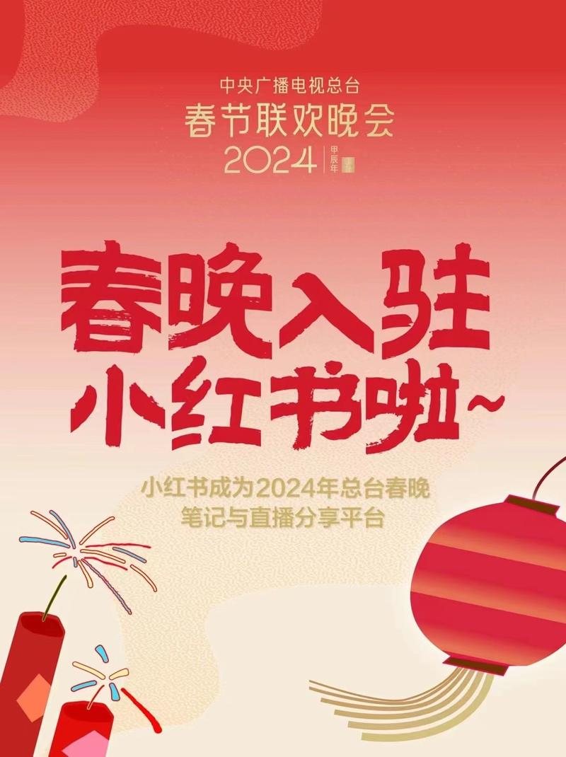小红书成为2024总台春晚笔记与直播分享平台，准备迎接流量的洗礼吧！回头看看春晚后的抖音和视频号~-网创风向标论坛-网络创业-网创圈