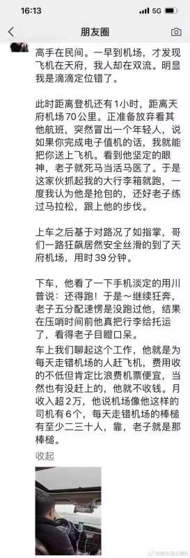 中国目前有好多地方一个城市两个机场，未来也不乏有更多的城市加入其中行列，包括有些军用机场改建为军民两用类型的。所以出现定位错误，或者乘机人本人弄错的情况将不再少数。包括我本人在机场办事，都遇到了好几次乘机人弄错机场的情况。如果有解决此类问题的平台，整合图中这类高手，或者培训相应的人员，提取部分佣金（类同成熟的网约车平台等），让用户能在最短的时间内，最快捷的方式前往正确的机场。这种虽然小众，但市场是有一定需求的。而且，面对琳琳种种的情况，如果有一个平台提供相应的服务，整合资源，作为老百姓肯定是非常愿意支付一定的成本，用于减少损失。有了平台的担保，对于这些高手来说，他们的信誉度也会大大提升，也不用自己挨个寻找客户了，既省时，更省力。而这项服务可以做一个专门的小程序，也可以嫁接在很多平台之上（例如：网约车平台、票务服务平台、综合性旅游平台等等），平台即赚了钱，又给自己平台多了个加分项。所以，这将是一个三赢的局面。-网创风向标论坛-网络创业-网创圈