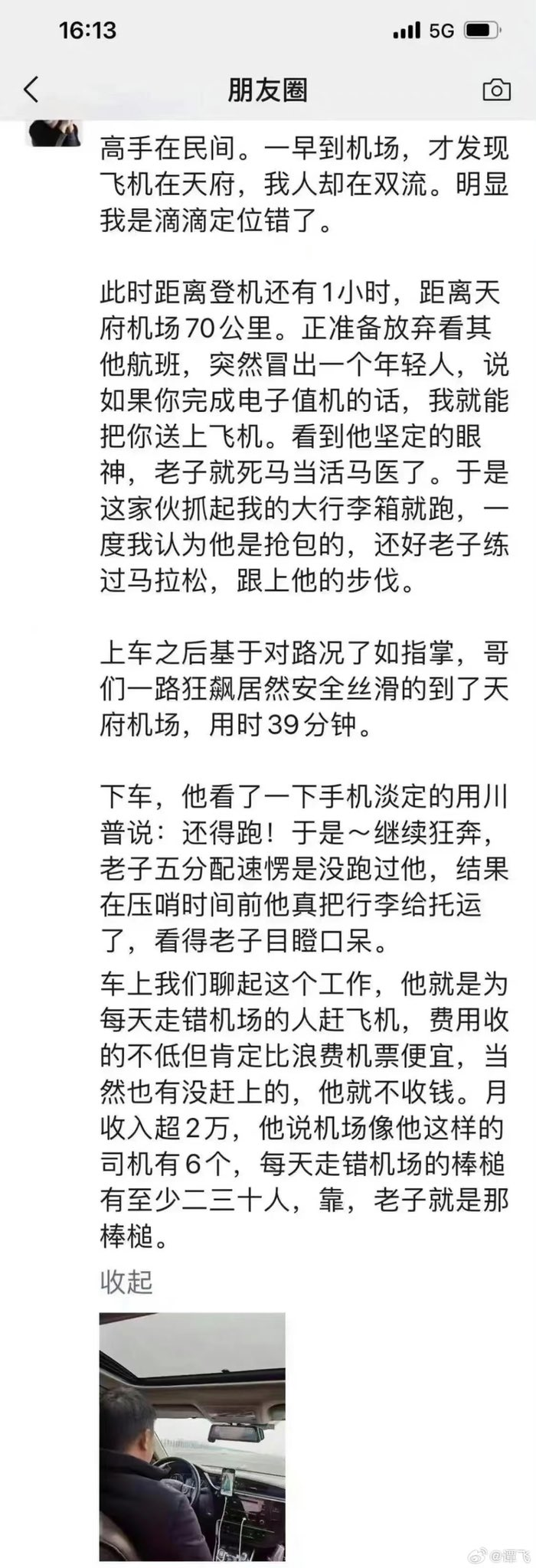 帮助旅客在成都双流机场和天府机场之间极速通勤，月入 2 万+。-网创风向标论坛-网络创业-网创圈
