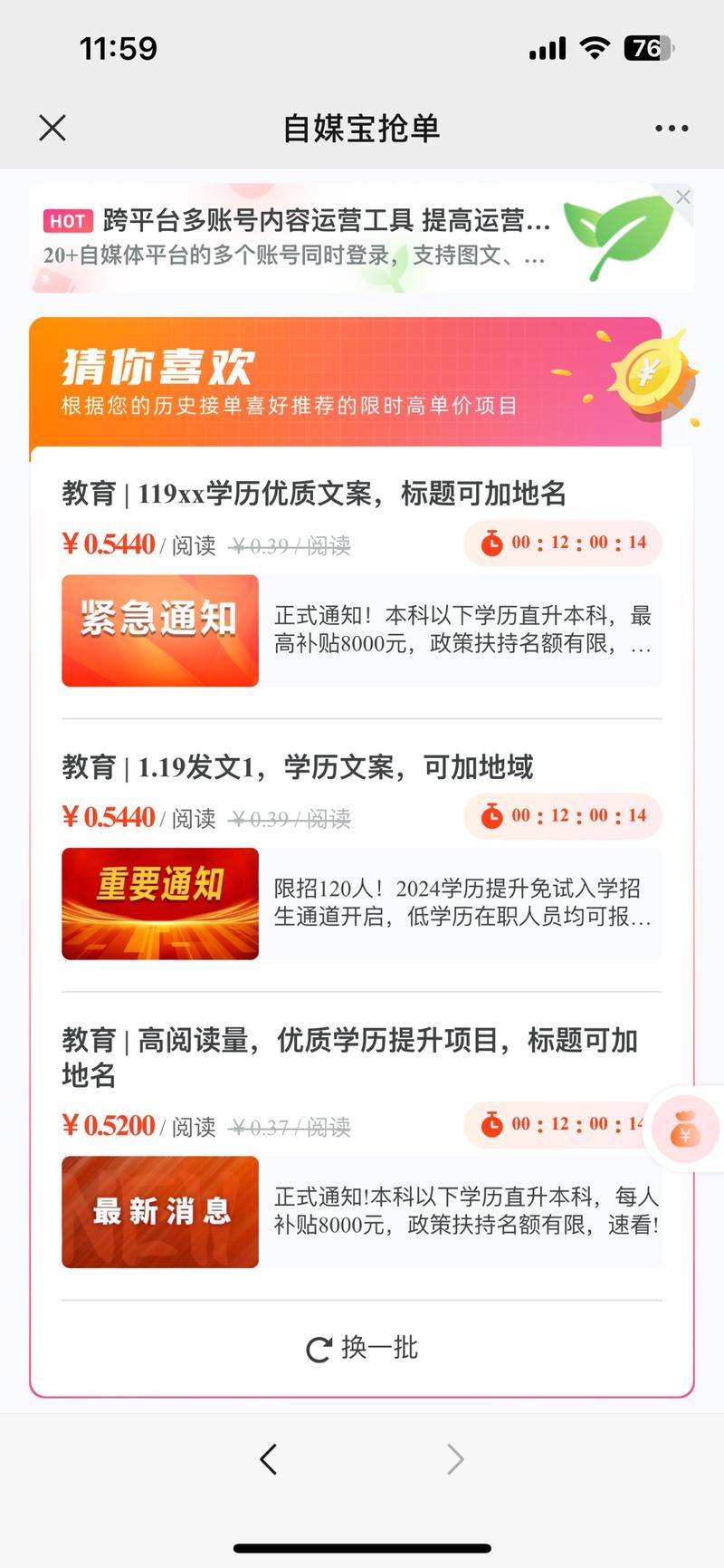 新榜上很多做学历提升投放的，单价还不低 观察很久了 基本上23年到现在就没停过 投放。-网创风向标论坛-网络创业-网创圈