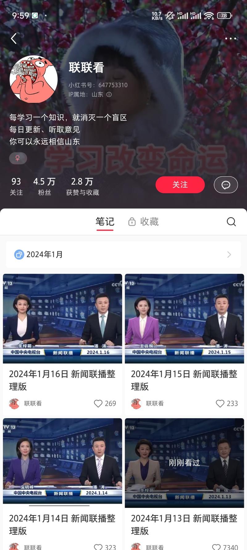 赛道+垂类项目：小红书小红书上的新闻联播汇总账号，35条笔记4.5万粉丝，涨粉很快，内容也很简单，可以直接复制网站内容。-网创风向标论坛-网络创业-网创圈