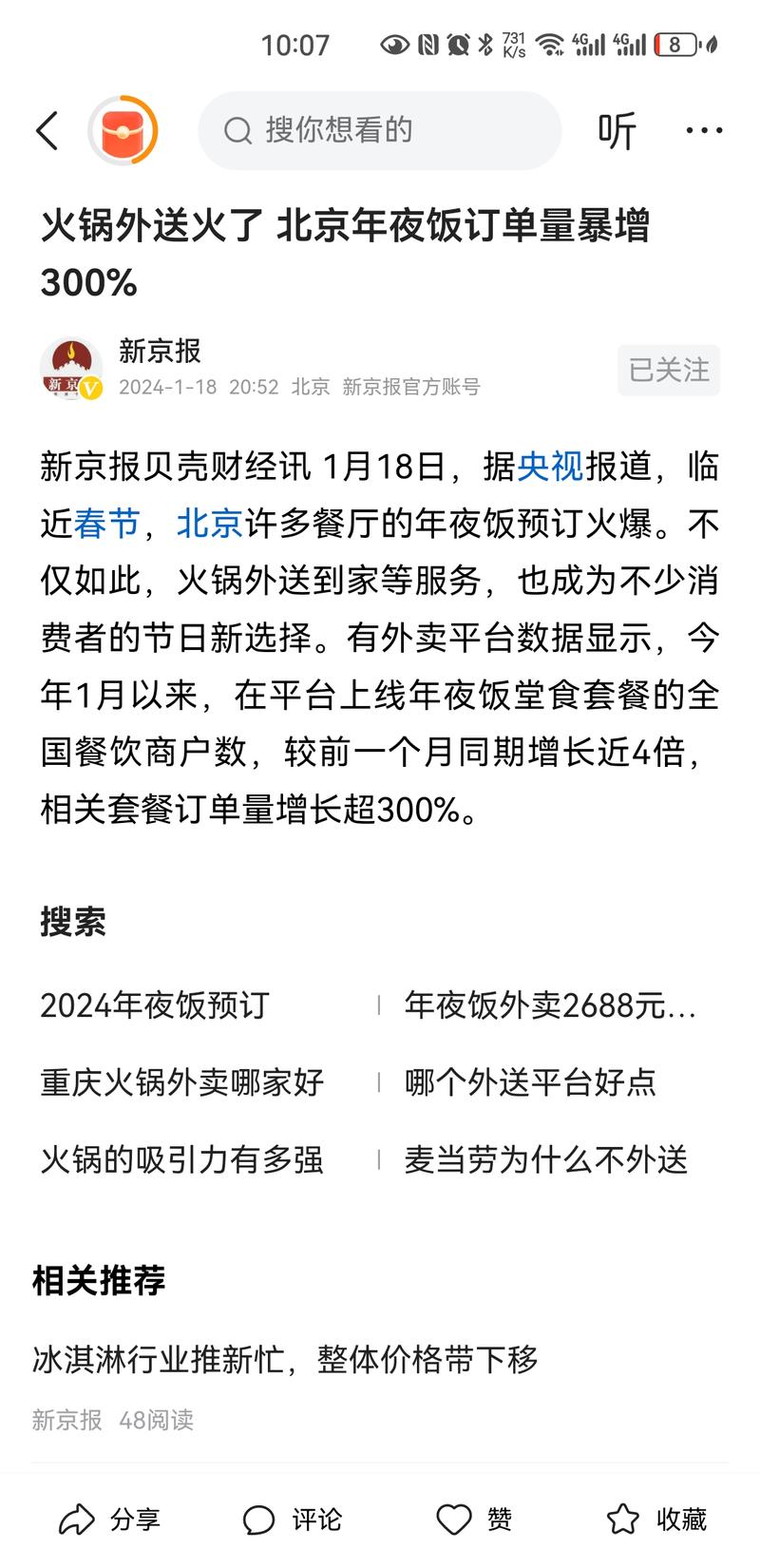 1月18日，据央视报道，临近春节，北京许多餐厅的年夜饭预订火爆。不仅如此，火锅外送到家等服务，也成为不少消费者的节日新选择。有外卖平台数据显示，今年1月以来，在平台上线年夜饭堂食套餐的全国餐饮商户数，较前一个月同期增长近4倍，相关套餐订单量增长超300%。-网创风向标论坛-网络创业-网创圈