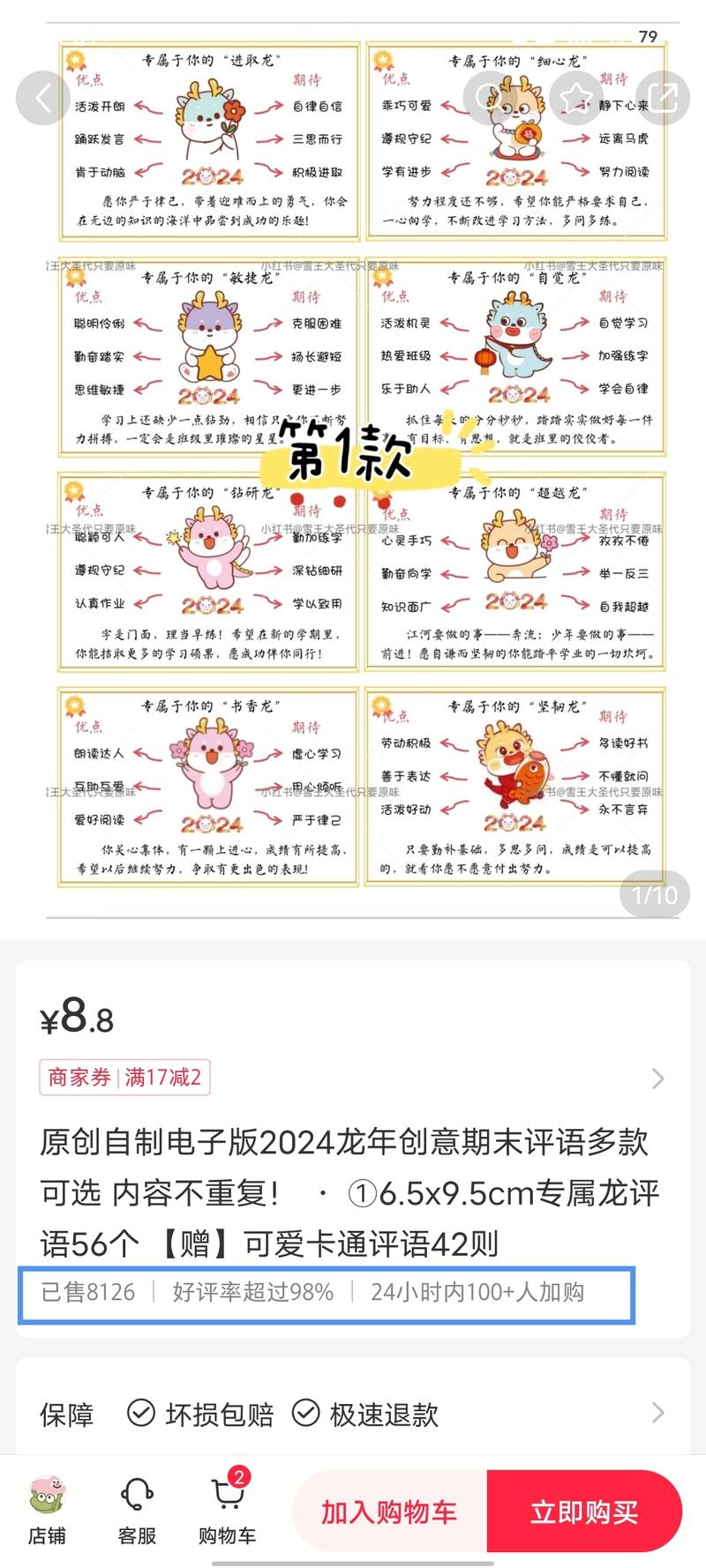龙年创意期末评语，8.8元，已售8000+份，24小时内100+人加购。不过博主已经2.4万粉了，应该不算低粉？-网创风向标论坛-网络创业-网创圈