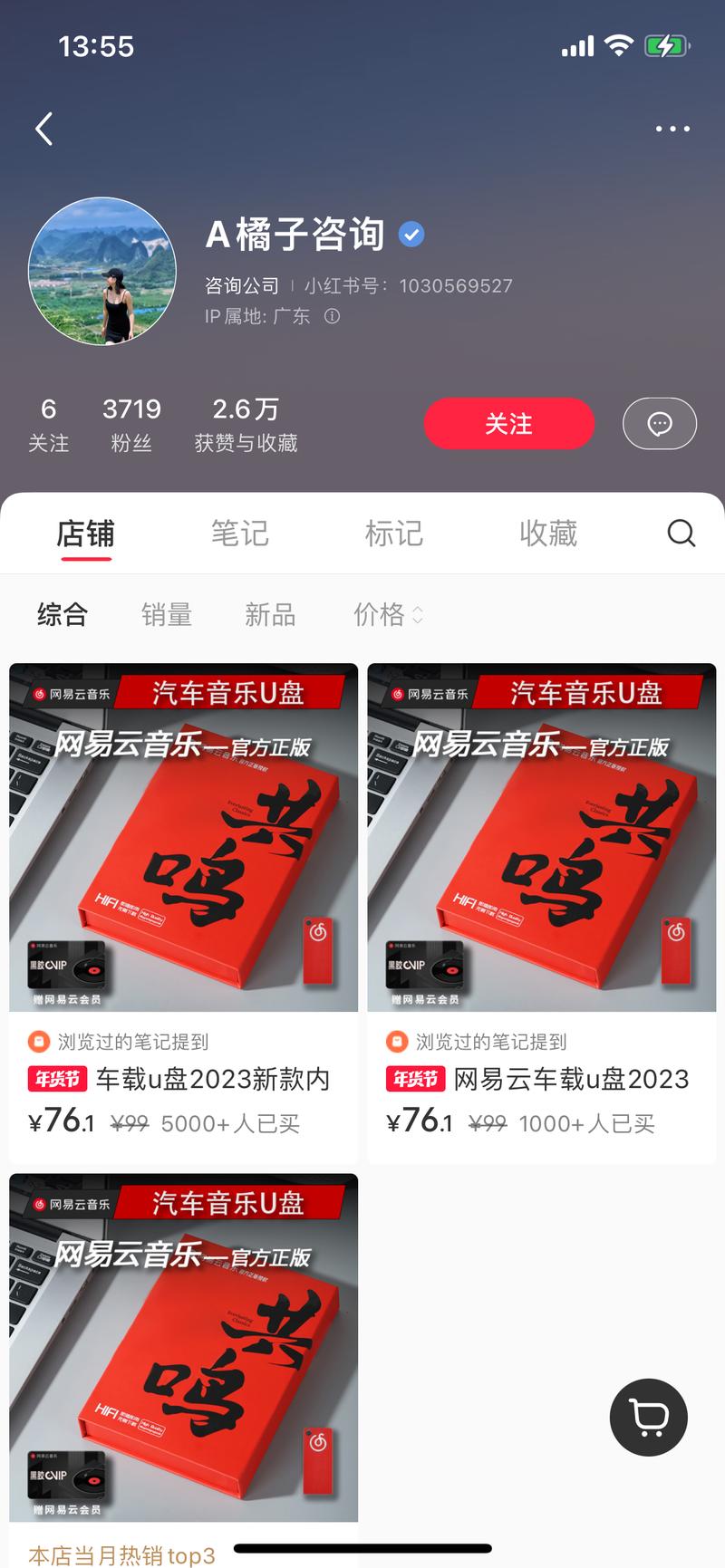 车载U 盘，3700 多粉丝卖了 6900 多笔。官方授权的网易云音乐 车载U 盘，不用担心版权问题。阿里巴巴可以一件代发，量大的话，进货价应该可以更低。年货节有活动，平时售价 99 元，有一定利润空间。车载 U 盘一直是刚需，之前苦于版权问题，无法放大。现在官方授权，可以长期搞。并且在小红书发现多家店铺在做，销量都还可以。-网创风向标论坛-网络创业-网创圈
