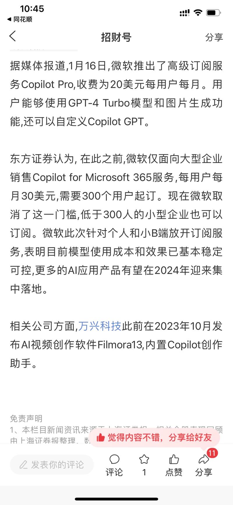 项目：AI变现 可多平台复制chatgpt变现模式新的政策：1月16日，微软方面正式推出了针对个人用户新的订阅服务 Copilot Pro，其价格为每月 20 美元，适用于 Windows PC、Web、App。并且微软方面宣称，下个月用户就可以在 Android 和 iOS 版的 Microsoft 365 里用上 Copilot。影响：更多的用户会用到ai功能，更大的市场。-网创风向标论坛-网络创业-网创圈