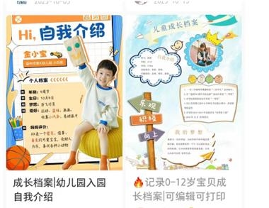 94\\/365
20240117 成长档案– 1 平台  – 小红书– 2 项目  – 通过定制儿童成长档案，来涨粉，引流，变现，  – 评论区都是要电子档案。– 3 目标人群：  – 对于孩子成长有规划需求的家长– 4 需求：  – 对于孩子成长有憧憬，有规划的– 5 盈利空间：  – 1 通过定制档案，刚开始可以免费分享一个普通版的，后面做出更好的模版，收费分享  – 2 引流到私域，卖童装，儿童玩具，学习用品
 94\\/365源：炮爷群-网创风向标论坛-网络创业-网创圈