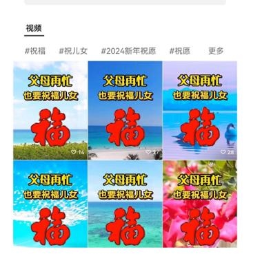 92\\/365
20240117 祝福– 1 平台– 视频号或者抖音– 2 项目– 01 通过发布“妈妈为儿子接福”的视频，涨粉变现，目标群体是中老年人。– 02 视频制作简单，一段音频＋一段视频。– 3 目标人群：– 中老年人。– 4 需求：– 对于迷信，玄学感兴趣的人– 5 盈利空间：– 01 涨粉带货，抖音和视频号都可以挂橱窗。– 02 无人直播卖货，我搜了一个视频号，显示直播，一直在重复一段卖枇杷膏的视频。
 92源：炮爷群-网创风向标论坛-网络创业-网创圈