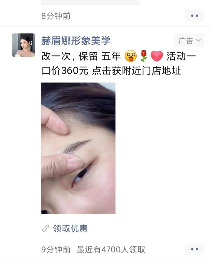 微信朋友圈广告投放做半永久纹绣，反复刷到这条广告，说明ROI是正数，引流路径是自动跳转公众号+微信号，营销转化很丝滑。-网创风向标论坛-网络创业-网创圈