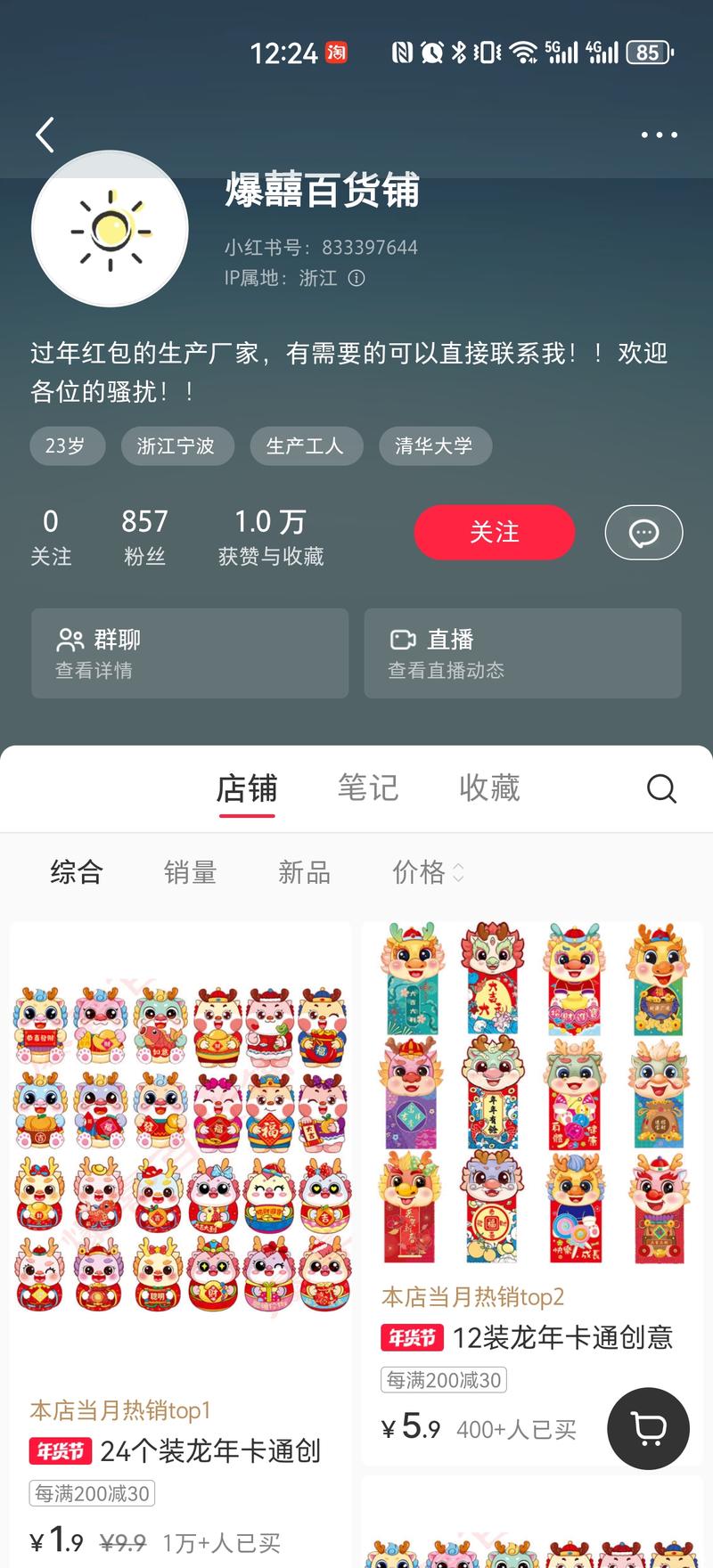 小红书赛道卖龙年创意红包，店铺粉丝不多，销量1万+，单价9.9元24个。1688上成本约7元左右，每单可以挣2W多。临近过年，这2个月可以趁热小赚一笔。-网创风向标论坛-网络创业-网创圈