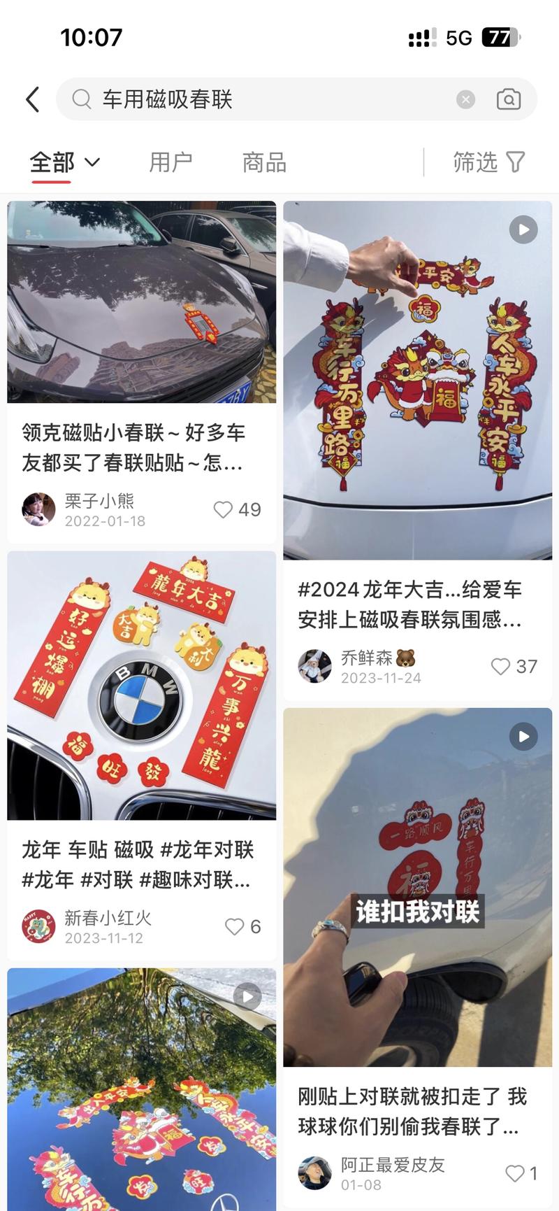 年底各种春联爆火！其中车用磁吸春联，比较小众，人群也非常精准可以在小红书上发，然后去pdd搬就可以了。拓展一下：冰箱磁吸春联等一切可以磁吸的地方-网创风向标论坛-网络创业-网创圈