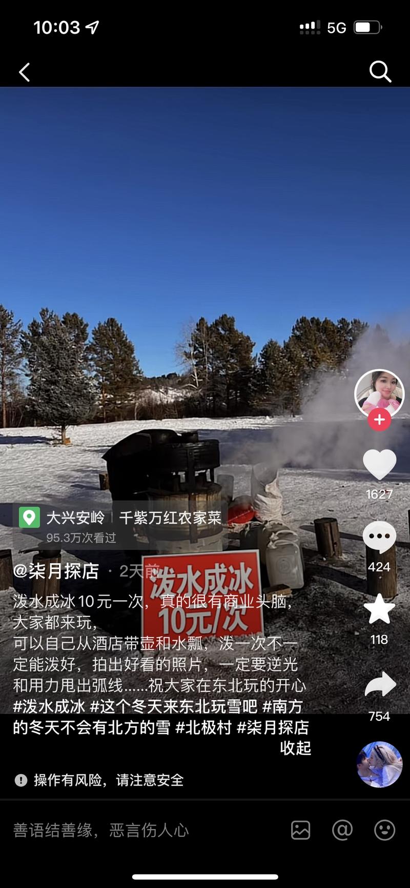 10元一次泼水成冰，舀子是专业的，拍照是免费的，我家是东北的！商家再开个直播收收礼物，代人泼水 10块钱买到的快乐 他不香吗！-网创风向标论坛-网络创业-网创圈