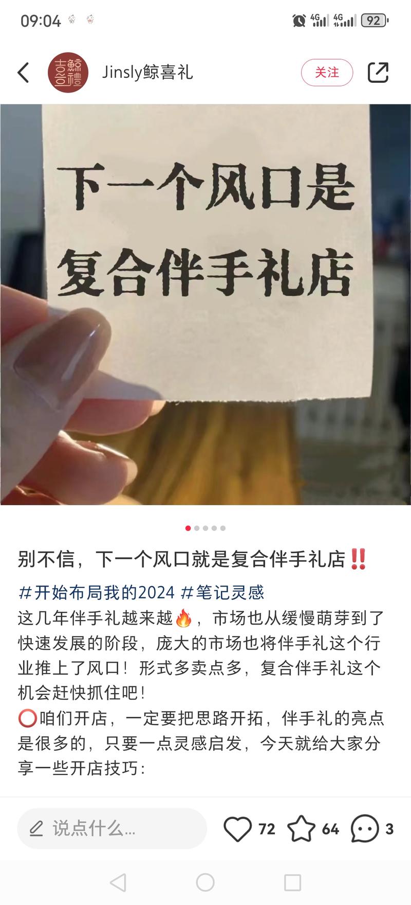 今年爆火的实体经济-复合伴手礼店小红书搜伴手礼，没想到高赞的都是开店VLOG，模板都差不多，95后\\/XX裸辞开伴手礼店，日收入XXXX等，评论区都是想学求带的，主页都有开店交流群，从这些VLOG时间来看，这行还有人在源源不断进来。这行很适合小红书特性啊，好看精致，无论生日宴会还是什么，送礼必备。伴随火爆的还有另外一种图文，各种开店失败避坑帖，所以要做这个要做好，两种路径，开店爆单，或者带学员，也可以一起做，想做的人很多，鱼龙混杂，现在是这行快速发展阶段，机会很多。-网创风向标论坛-网络创业-网创圈