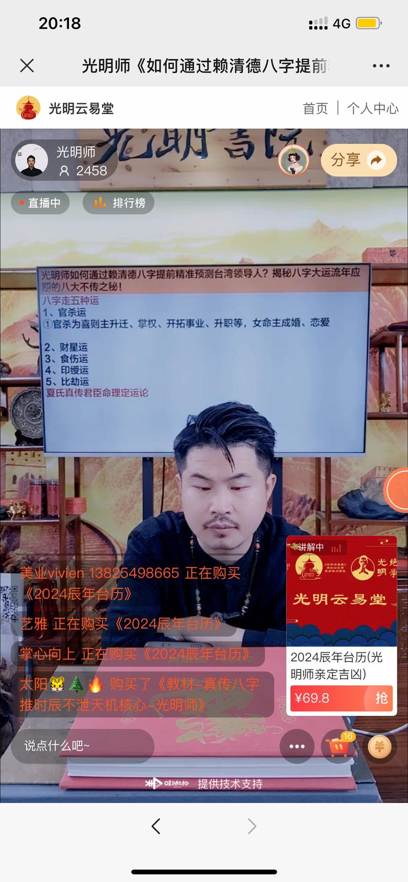 玄学直播帮客户算四柱八字，排队，再引流到线下课成交-网创风向标论坛-网络创业-网创圈