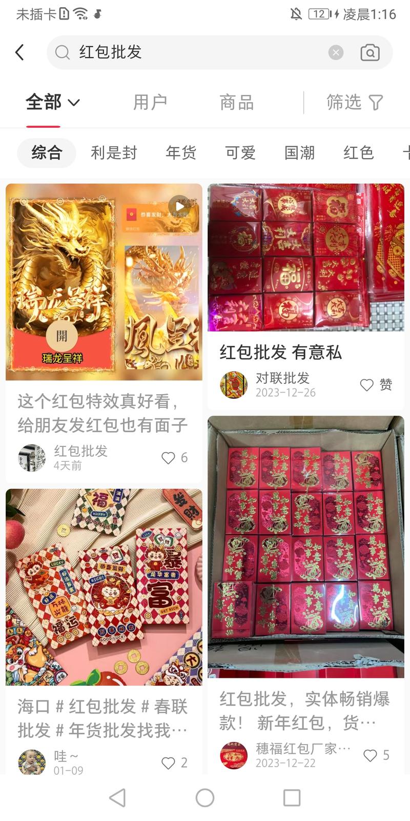 小红书搜 红包批发，没发现爆款，随便打开一条有评论的内容，大概率都在问怎么拿货，而且大多数批发的红包都比较传统，没什么特色，还那么多人问怎么拿货，有一款稍微好看的，视频不是爆款，20块一包还有800人加购，可以研究一下实体红包爆款内容和好看的款式，感觉这块还有很大的需求，-网创风向标论坛-网络创业-网创圈