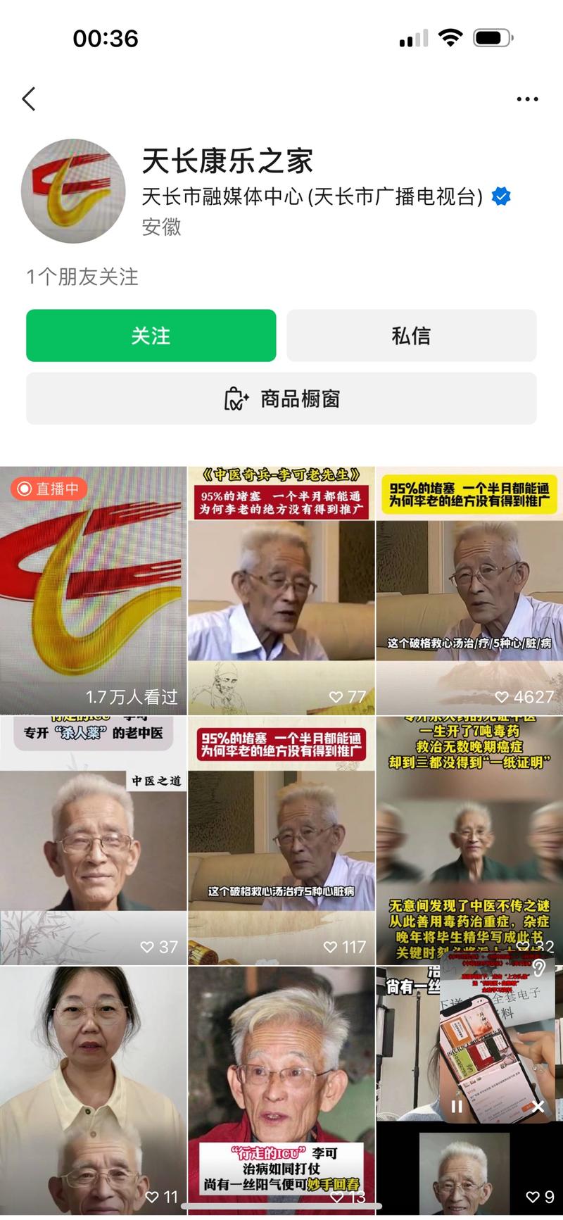 视频号带货案例拆解【账号名称】天长康乐之家【账号属性】中医知识【内容形式】借助李可老中医名人口播混剪【带货方式】视频火了后立马开播，直播带货【带货产品】李可老中医实体书籍+全套电子书一条视频爆了后直播拉时长，一场直播出230单58客单书籍。-网创风向标论坛-网络创业-网创圈