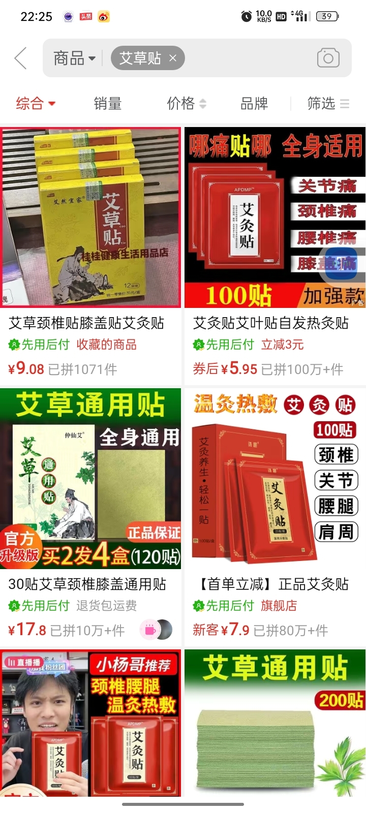 很久没坐高铁，今天高铁上推荐艾草膏，我就在PDD上搜，好多100W销量的。这是完成打卡里的发现销量高的产品。可以缓解好几个针状。-网创风向标论坛-网络创业-网创圈