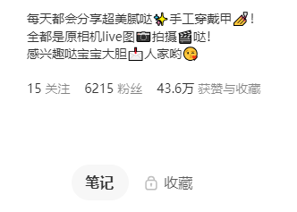 小红书发美甲流量简直无敌了6000+粉丝 117篇笔记 26.2万赞 17.3万收藏最绝的是账号是个 饰品店 评论区有问戒指的-网创风向标论坛-网络创业-网创圈