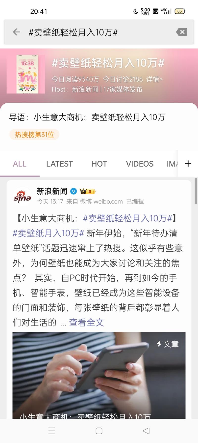 微博热搜 卖壁纸月入过万下方直接一个引流的壁纸制作视频，他的评论区各种求教程，这一波引流效果还是很强的变现：用壁纸制作教程来变现（技能变现）产品：AI制作教程-网创风向标论坛-网络创业-网创圈