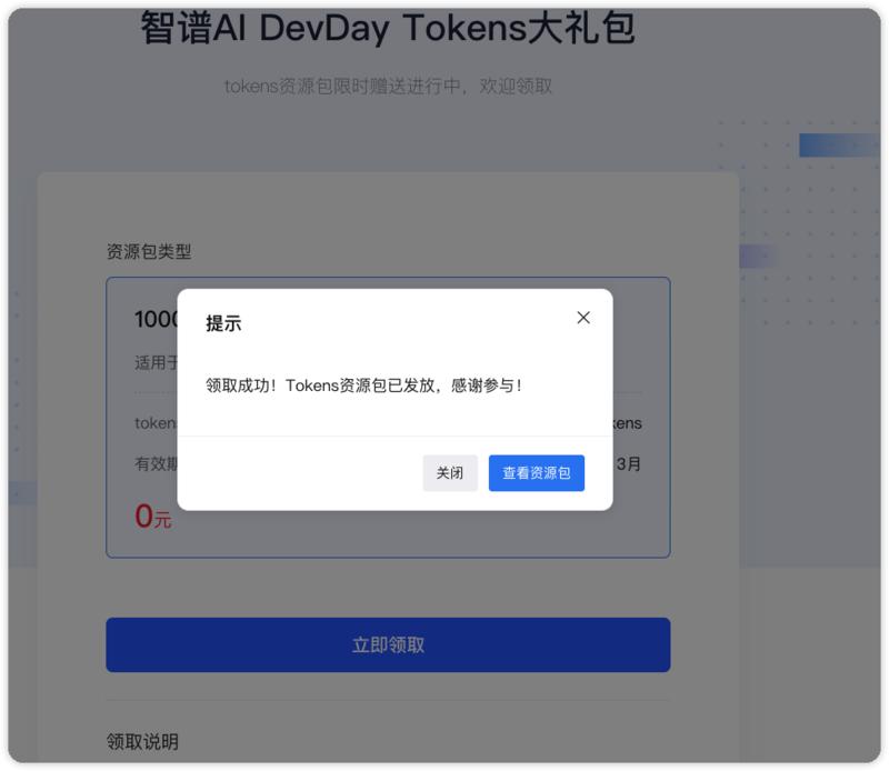 智谱AI发福利，点击链接即可领取 100万~1000万的API tokens包：-网创风向标论坛-网络创业-网创圈