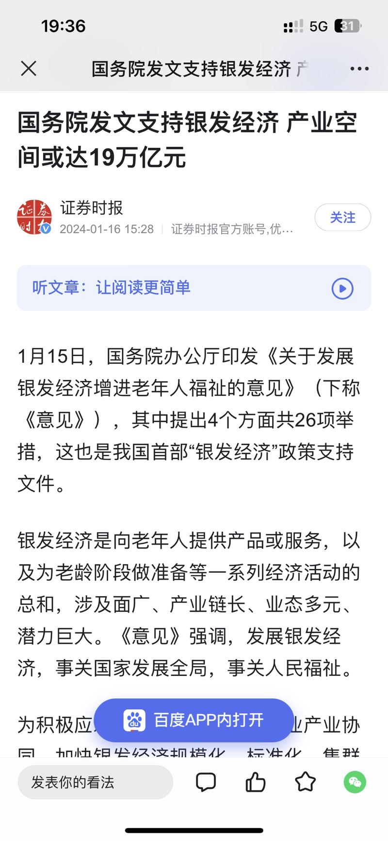 国务院发文支持银发经济 产业空间或达19万亿元1月15日，国务院办公厅印发《关于发展银发经济增进老年人福祉的意见》（下称《意见》），其中提出4个方面共26项举措，这也是我国首部“银发经济”政策支持文件-网创风向标论坛-网络创业-网创圈