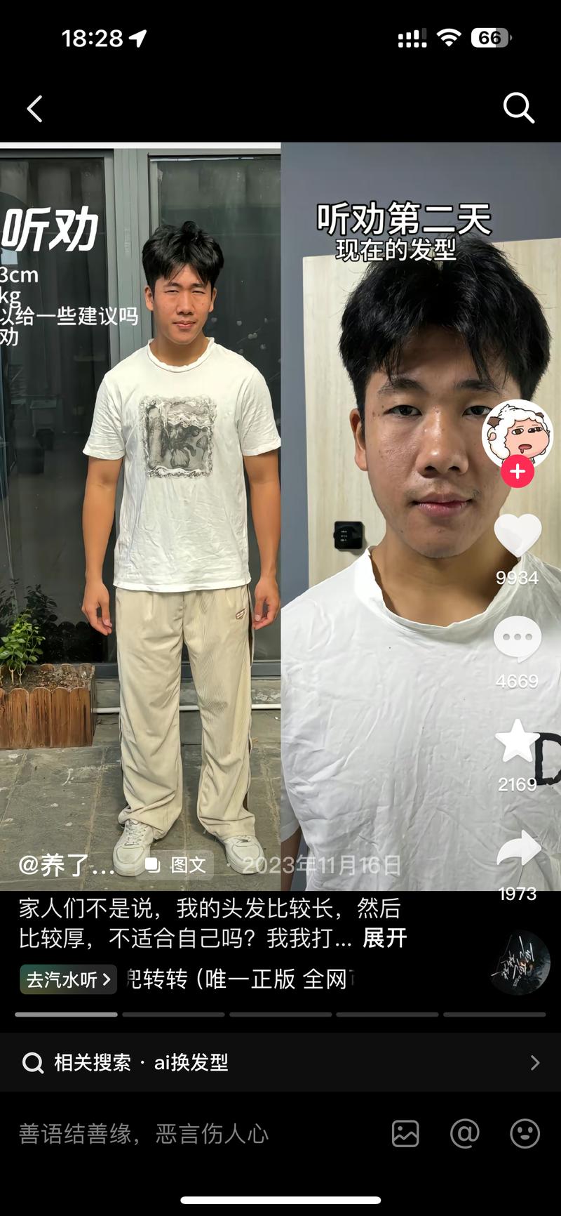 抖音看到了ai换发型的九宫格照片钩子，点赞评论数据都不错，却根本找不到这款软件！（大多数都是外国软件发型，不符合国人风格）于是想到现在短视频的发展让普通人看到了很多潮男潮女，普通人想改变风格的第一步可能是换个发型和穿搭。但是网络热梗都再说 剪发是一场豪赌，你不知道会遇到什么理发师。让很多人满怀信心进入理发店，又垂头丧气回家面壁。这时候如果有一个上传照片换发型的软件（生成的照片一定要自然合适！）会很有需求。结合最近很火的ai，大家能不能搜集热门发型喂给ai，训练出一款适合中国人ai产品呢？然后通过小红书抖音这些比较潮流的软件发布私人订制发型建议，我觉得会有很多需求，我自己就会买（毕竟换发型试错 时间成本   频繁损害头发成本都很高）-网创风向标论坛-网络创业-网创圈