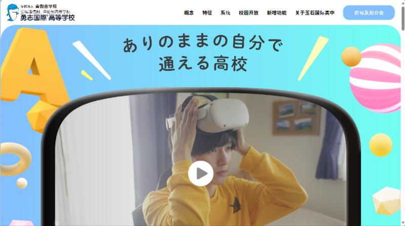 全球第1个虚拟高中在元宇宙中进行教学玉石国际高中元宇宙招生yushi-kokusaimetasei.com关键居然还能拿到日本教育省认可的全日制高中毕业证我看了一下它的限制条件是日本国内学生外加初三年级-网创风向标论坛-网络创业-网创圈