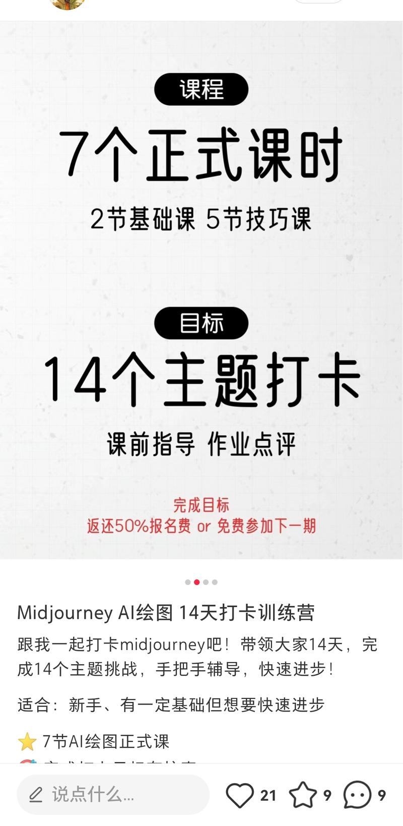 项目: MJ短期打卡营引流方式: 小红书主页图文分享MJ灵感词和prompt，建立MJ社群引流私域用户: 吸引有AI绘画需求用户，尤其是副业粉产品: 对赌模式的短期打卡营。对赌成功返还一半费用或免费参加下一期。交付14个主题AI绘画，包括指导作业点评。盈利空间:一位学员199或99元-网创风向标论坛-网络创业-网创圈