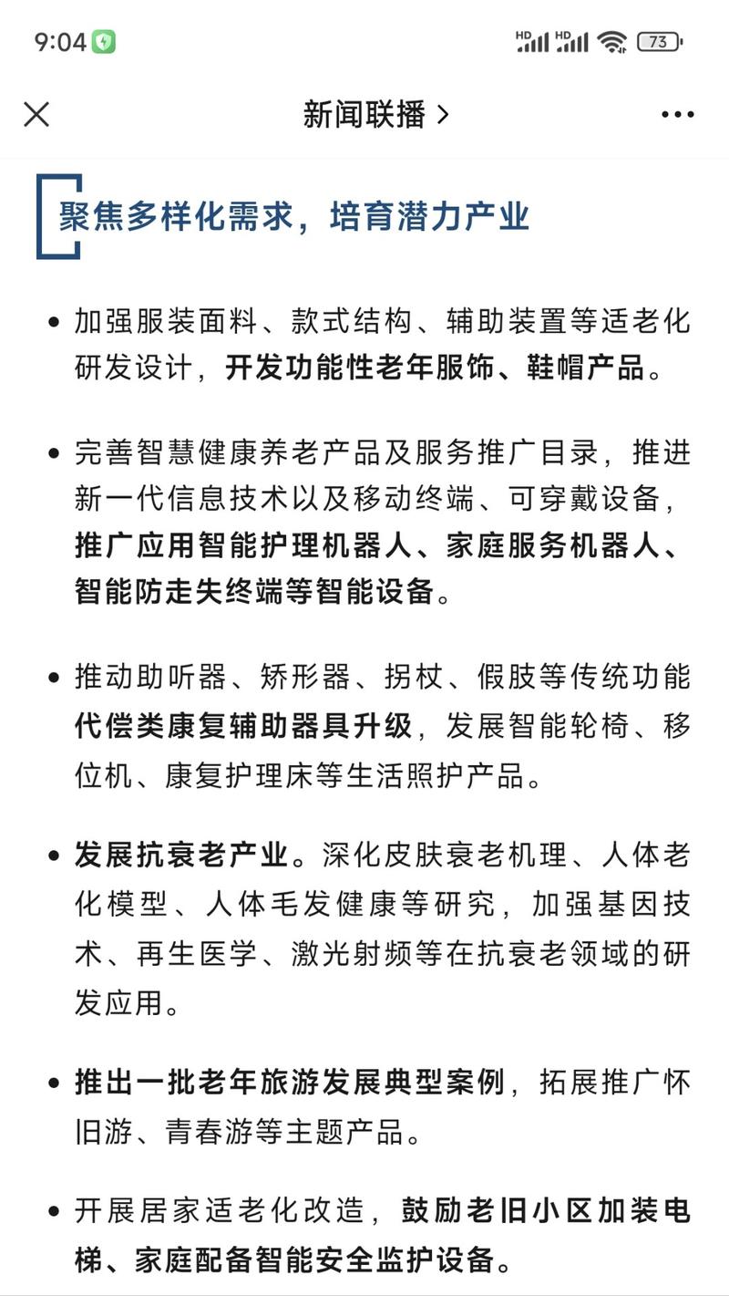 国务院办公厅印发《关于发展银发经济增进老年人福祉的意见》中的聚焦多样化需求6点，也是老年化刚需，特别是以后单身老年群体更多:1.新一代信息技术以及移动终端、可穿戴设备，推广应用智能护理机器人、家庭服务机器人、智能防走失终端等智能设备。2·推动助听器、矫形器、拐杖、假肢等传统功能代偿类康复辅助器具升级，发展智能轮椅、移位机、康复护理床等生活照护产品。-网创风向标论坛-网络创业-网创圈