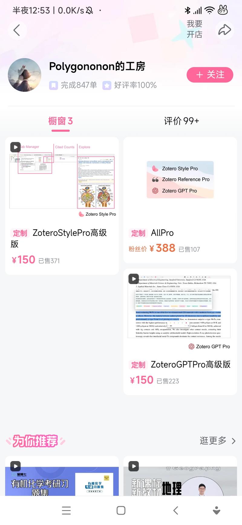 卖插件赚钱，单价 150，看到已经卖出去 847 单了zotero 是一个文献管理软件，这个 up 主先做了一个免费的 zotero style 让大家用，后面做了三个 Pro 版的-网创风向标论坛-网络创业-网创圈