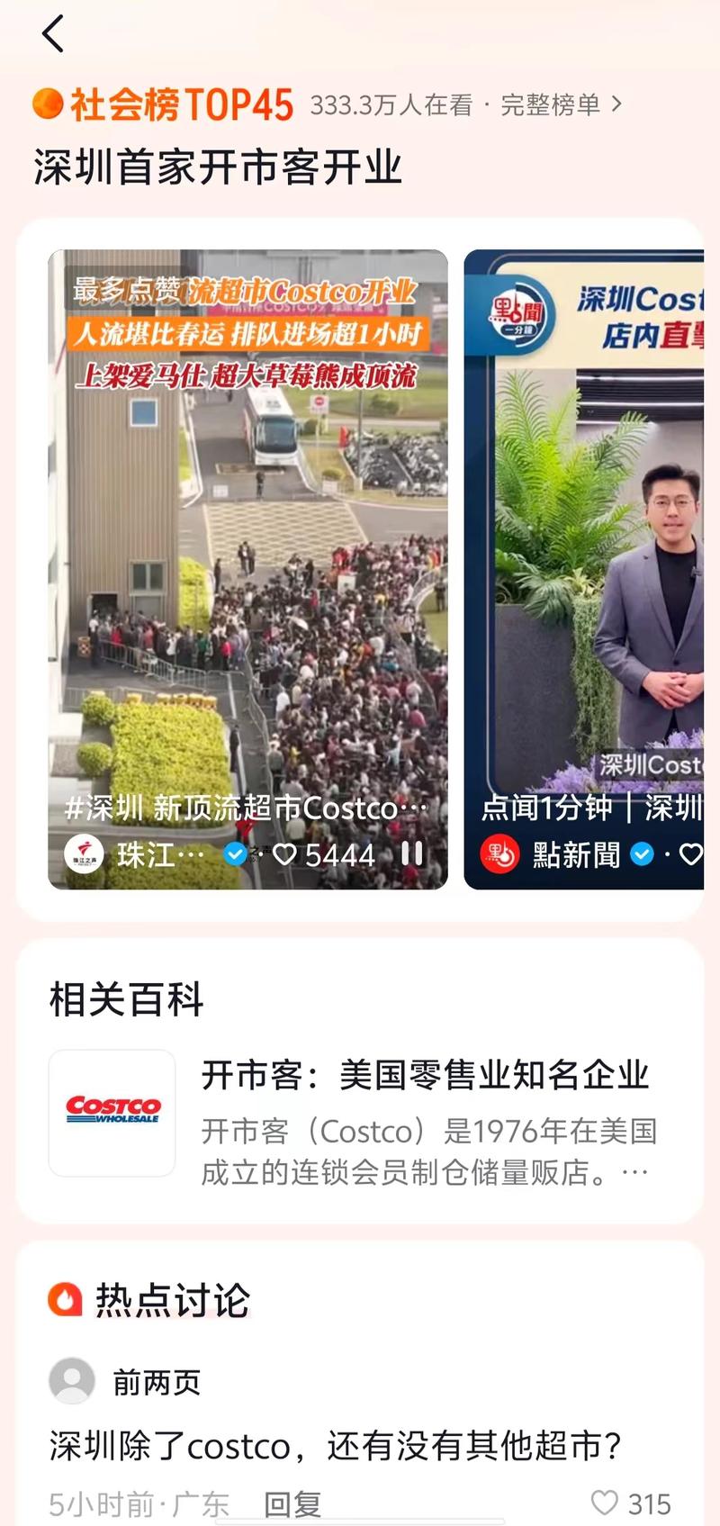 今天，深圳开市客（Costco）开业，吸引了大批顾客前来购物。开业前已经有超过10万人预先注册成为会员。停车排队3小时。上了抖音深圳本地热搜榜第一名。有做本地生活、探店的大小v，都去拍商品视频、火爆场景视频引流。评论区都在问如何办卡，怎么租卡。对代购、副卡、租卡黄牛、来说都是机会。-网创风向标论坛-网络创业-网创圈