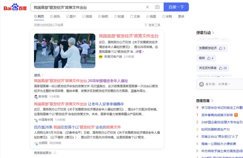 我国首部“银发经济”政策文件出台2024年首场国务院常务会议聚焦老年人群，研究发展银发经济、增进老年人福祉的政策举措。会议强调，发展银发经济是积极应对人口老龄化、推动高质量发展的重要举措，既利当前又惠长远。据央视新闻1月15日消息，近日，国务院办公厅印发《关于发展银发经济增进老年人福祉的意见》，提出4个方面26项举措。这是我国首个以“银发经济”命名的政策文件。银发经济是向老年人提供产品或服务，以及为老龄阶段做准备等一系列经济活动的总和，涉及面广、产业链长、业态多元、潜力巨大。目前，我国银发经济规模大概在7万亿元左右，占GDP比重大约为6%左右。到2035年，银发经济规模将达到30万亿元左右，占GDP比重约10%。-网创风向标论坛-网络创业-网创圈
