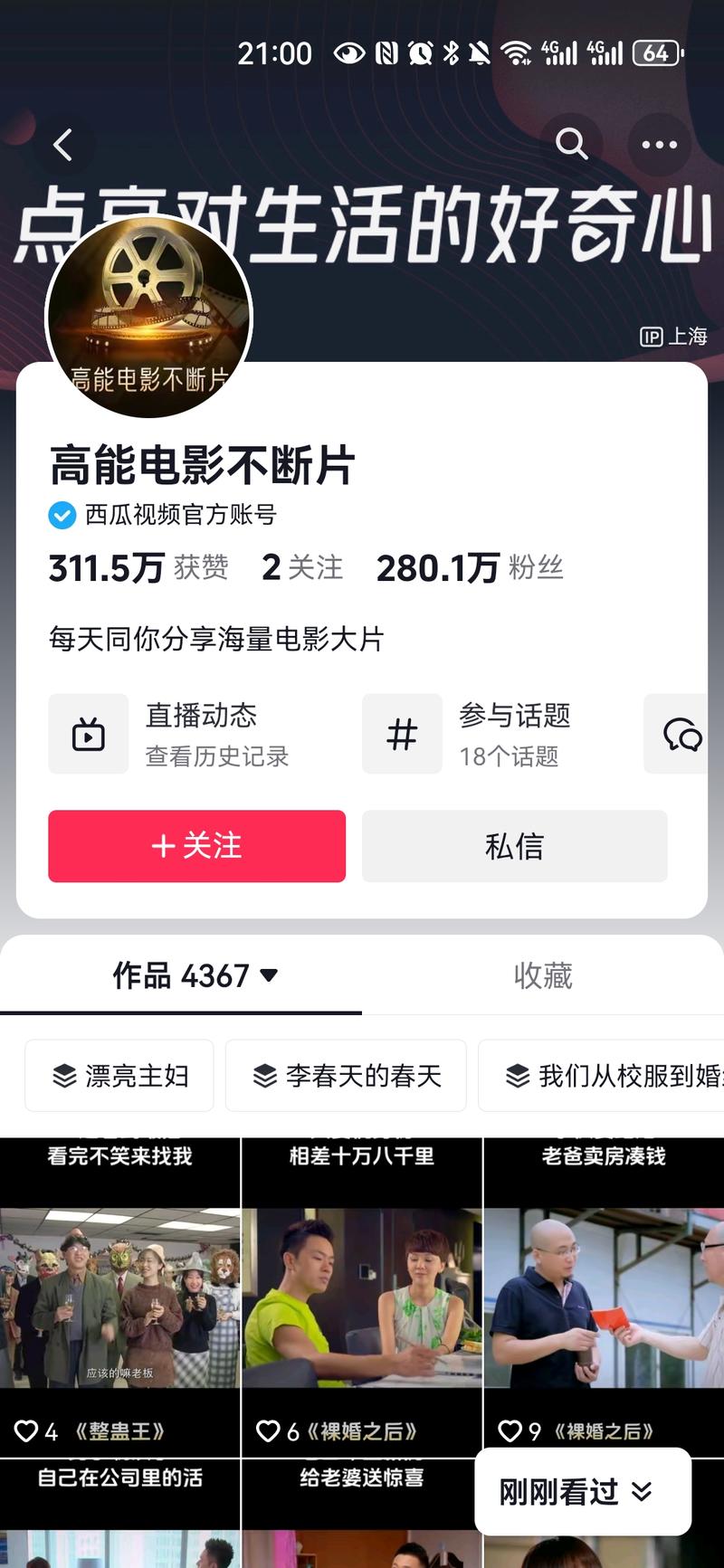 西瓜视频的官方抖音号，直接在抖音放完整高清的电影或电视剧，用来参加中视频计划。没想到半年获赞300w，获粉280w-网创风向标论坛-网络创业-网创圈