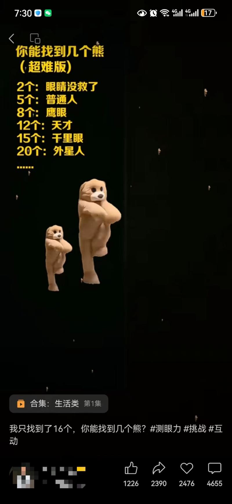 视频号分成计划超高视频互动案例：一条找小熊特效视频100万播放，评论区高达4500+条评论，收益3位数（图一、图二）。第一：绝对原创；第二：视频号官方特效（不是违规的），并且官方推荐这个特效：第三：引发大家好奇心，参与进来数一数屏幕上到底有多少只小熊（让用户停留，提高完播率、3秒以上播放率）。第四：他人拍同款特效，会把你的视频发在我的评论区，增加互动量和热度。第五：开通分成计划的就有收益。一条视频，同时实现了拉流量、涨粉、赚收益（前提是开通分成计划哈）等多重任务。图三：点击特效，就可以拍同款视频啦！如果在视频号还没有选好赛道或未开通分成计划（涨粉、符合内容、原创）的圈友们，可以试一下哈！-网创风向标论坛-网络创业-网创圈