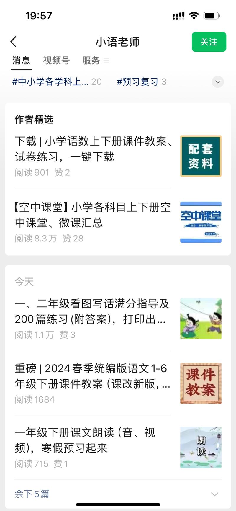 看到一个分享干货的公众号，里边全都是小学资料。想做虚拟资料项目可以照搬。想做爆文可以照搬。-网创风向标论坛-网络创业-网创圈