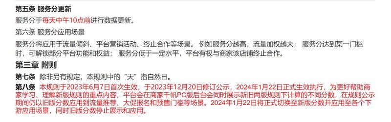 为优化店铺分结构的合理性	，小红书修订了《小红书	服务分规则	》	 ，具体内容详见附件，修订后的规则预计	于	2023年12月2	0	日公示，2024年1月22日	生效	。如您对该规则修订有任何意见或建议，欢迎在公示期内联系平台客服进行反馈。规则生效后将发布于“	经营管理	-基础	规则	”-网创风向标论坛-网络创业-网创圈