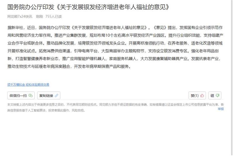 据新华社，近日，国务院办公厅印发 《关于发展银发经济增进老年人福祉的意见》。《意见》提出，发挥国有企业引领示范作用和民营经济生力军作用。推进产业集群发展，规划布局10个左右高水平银发经济产业园区。提升行业组织效能，支持组建产业合作平台或联合体。推动品牌化发展，培育银发经济领域龙头企业。开展高标准领航行动，在养老服务、适老化改造等领域开展标准化试点。拓宽消费供给渠道，引1导电商平台、大型商超举办主题购物节，支持设立银发消费专区。强化老年用品创新，打造智慧健康养老新业态，推广应用智能护理机器人、家庭服务机品人，大力发展康复辅助器具产业。发展抗衰老产业，推动生物技术与延缓老年病深度融合，开发老年病早期筛查产品和服务。-网创风向标论坛-网络创业-网创圈