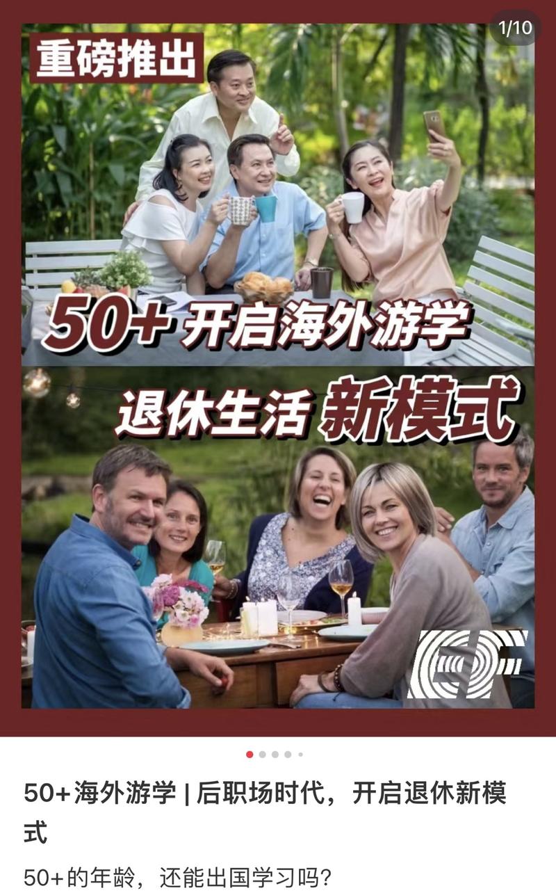 50+人群 游学项目评论区挺多海外坐标帮自己父母咨询也有50+退休人群在询问对于孩子在海外 又愿意在外面居住的长辈这比单纯报一个出国旅有意思相当于简单版海外短居了针对大龄人群语言学校+更周到一些的游玩向导感觉是一个不错的搭配-网创风向标论坛-网络创业-网创圈