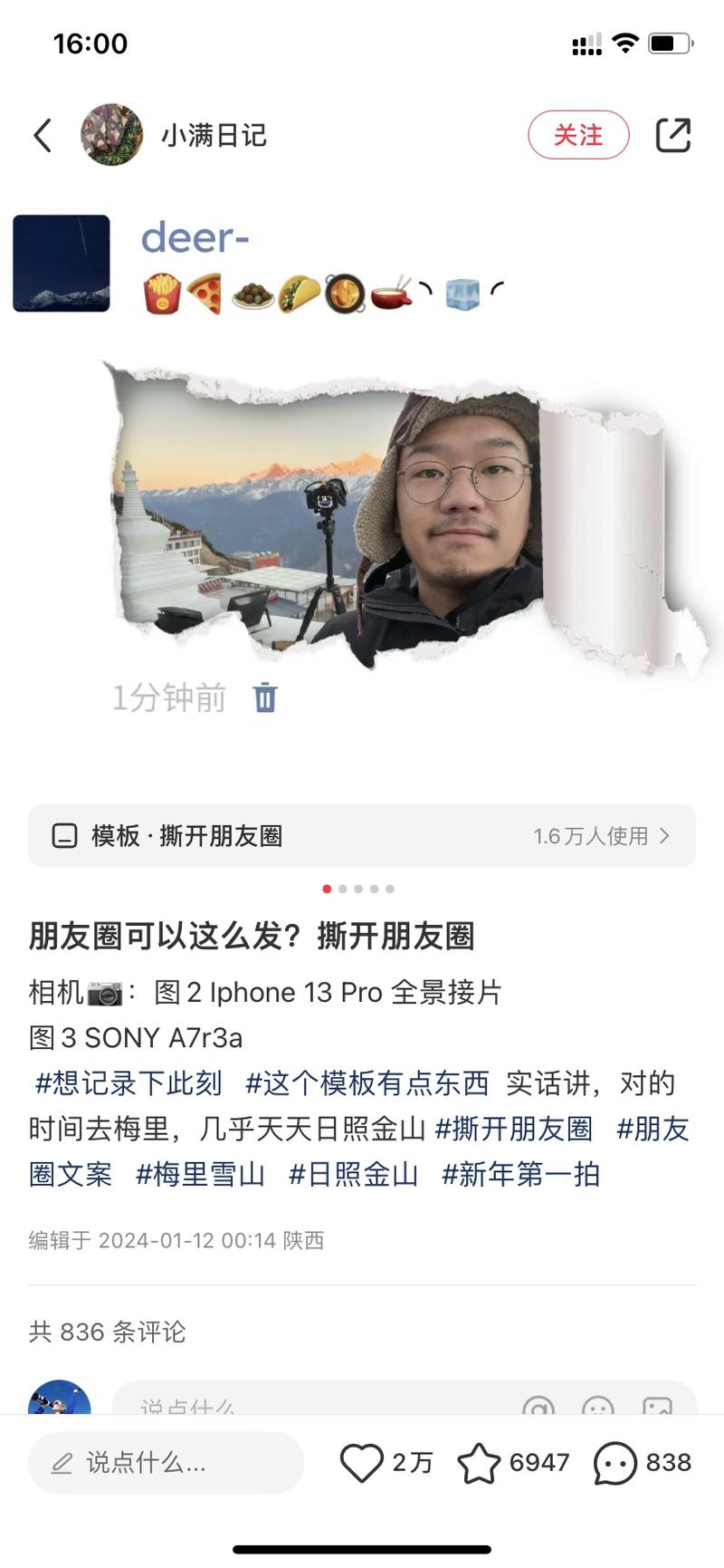 撕开朋友圈 照片模版 刚刚火起来博主12号发的，到目前已经有2w赞评论区很多求方法，虽然有模版 但很多人不知道可以换个平台发，给别人生成图片-网创风向标论坛-网络创业-网创圈