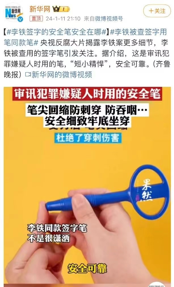 反腐大片播出，李铁用的签字笔竟然火了，已售9万支，防吞咽、防自残。-网创风向标论坛-网络创业-网创圈