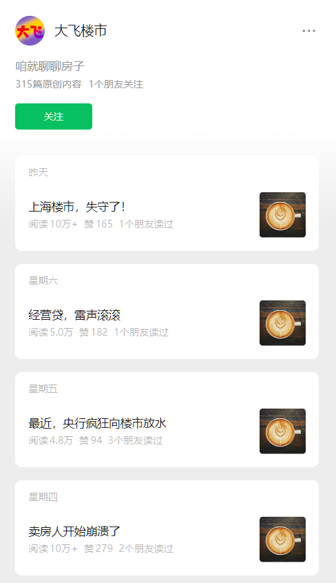 虽然近期楼市不景气，买的人少了，但是卖的人依然多啊，所以楼市的话题依然有流量。这个公众号写楼市，日更写了300多篇，近期多次十万+阅读量。做公众号航海的朋友们可以参考其选题，一是讲解楼市信息和楼市政策，二是价格走势，三是各地的楼市都是一个独立的市场，所以也可以基于不同的城市做选题。-网创风向标论坛-网络创业-网创圈