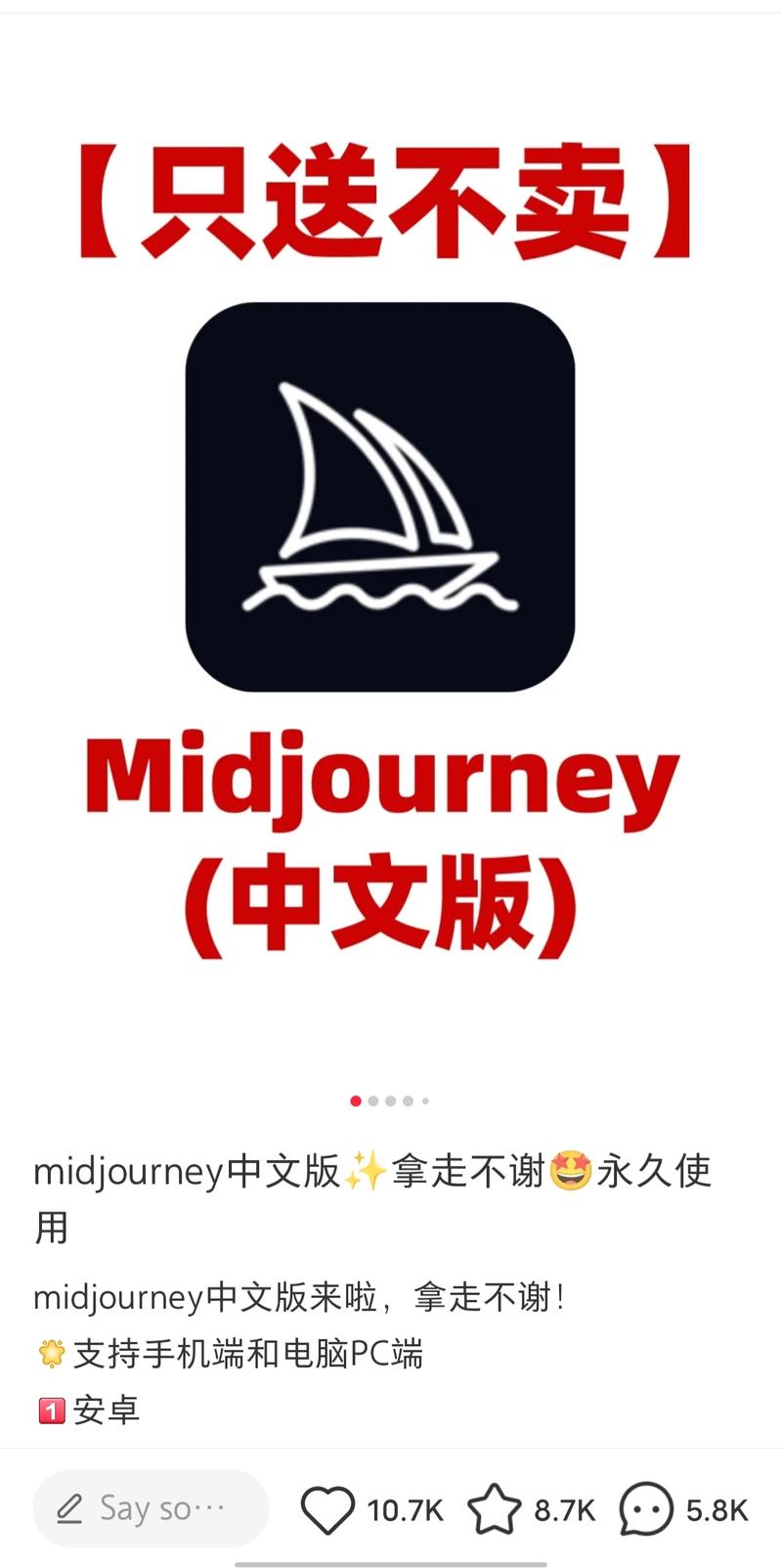 用“送免费MJ”为钩子，在评论区引导用户关注小红书账号。看评论区有几小时前、几分钟前评论的，这个账号涨粉应该蛮快，吸引的也是对AI绘画感兴趣的精准用户。PS：账号只有4篇笔记，倒数第二篇是2023.12.27发布的，倒数第一篇2023.12.29编辑过，不知道有没有删之前的笔记，如果没有确实是涨粉很快的新号。关注小红书账号后，就私发微信二维码，引流到私域送AI绘画相关的体验课，估计在体验课末尾会推销更贵的正价课。-网创风向标论坛-网络创业-网创圈