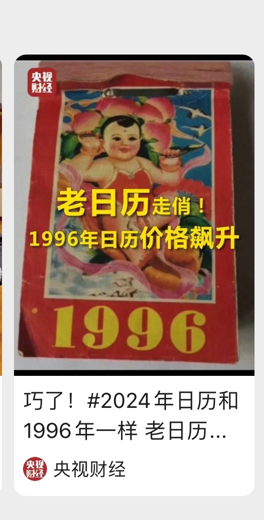 1996年日历与2024年日历一致，相关搜索量飙升，有相关资源的圈友抓紧开直播，上品-网创风向标论坛-网络创业-网创圈