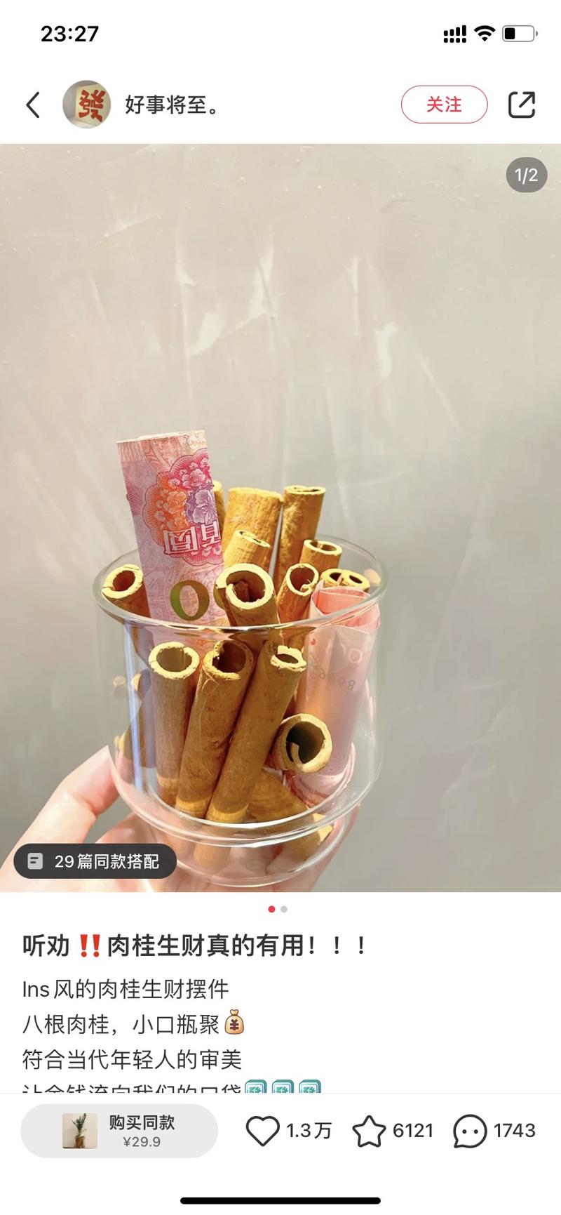 xhs肉桂生财摆件，粉丝1100的账号，卖最多的单品29.9，已售1.9万，批发同款18.07，不同款已售8000+，粗估利润近30w，账号只发这个单品不到50条笔记，爆了1条。（说起来这个摆件还挺适合生财的）-网创风向标论坛-网络创业-网创圈