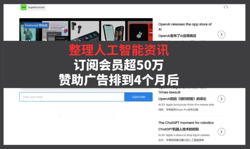 Superhuman是由Zain Kahn和Awais Khan两兄弟共同创办的AI电子报。这份电子报的主题围绕AI领域，5个月时间已经超过30万订阅者，并已经创造百万美元的收入规模。-网创风向标论坛-网络创业-网创圈