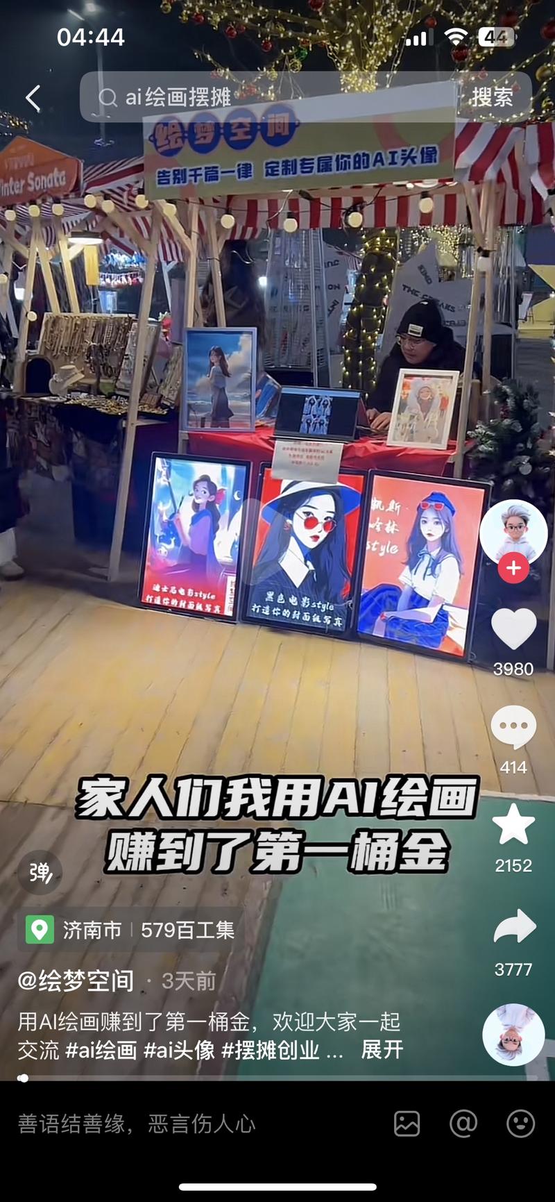 AI头像生成线下摆摊一台电脑，一个打印机，相框相纸，生成头像打印出来，装裱到相框里，情绪价值很高。信息差永远存在，很多人购买。价格看博主说的是20 30 40 的不同大小照片。-网创风向标论坛-网络创业-网创圈