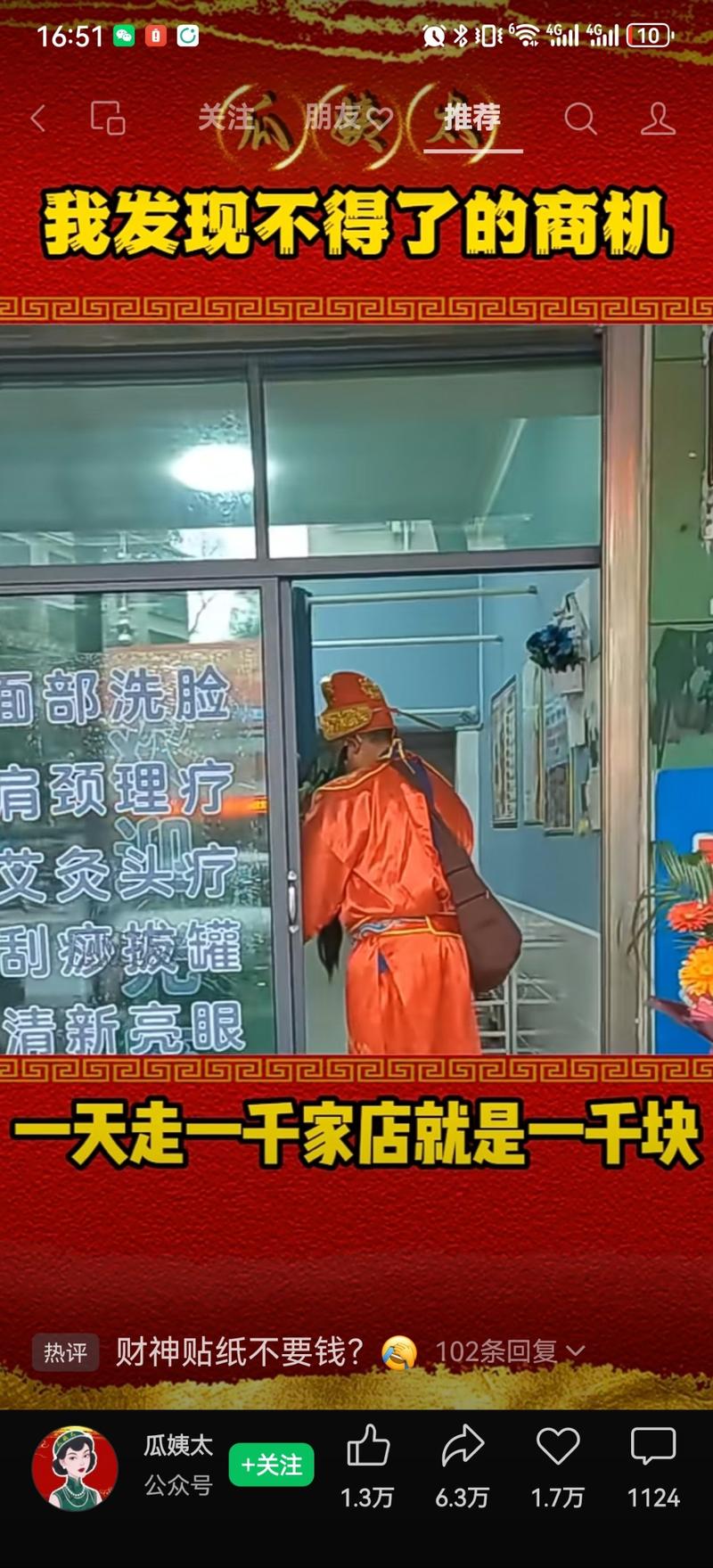 拼多多两位数买一套财神的衣服，然后1688去进一些财神的贴纸，然后给商家挨家挨户的送，只卖一块钱，商户老板也很愿意接这个彩头，而且成本特别低，一张应该是摊下来5分到一毛，勤快一点，一天赚个500 1000的很合理，而且还可以把这个过程直播，做切片-网创风向标论坛-网络创业-网创圈