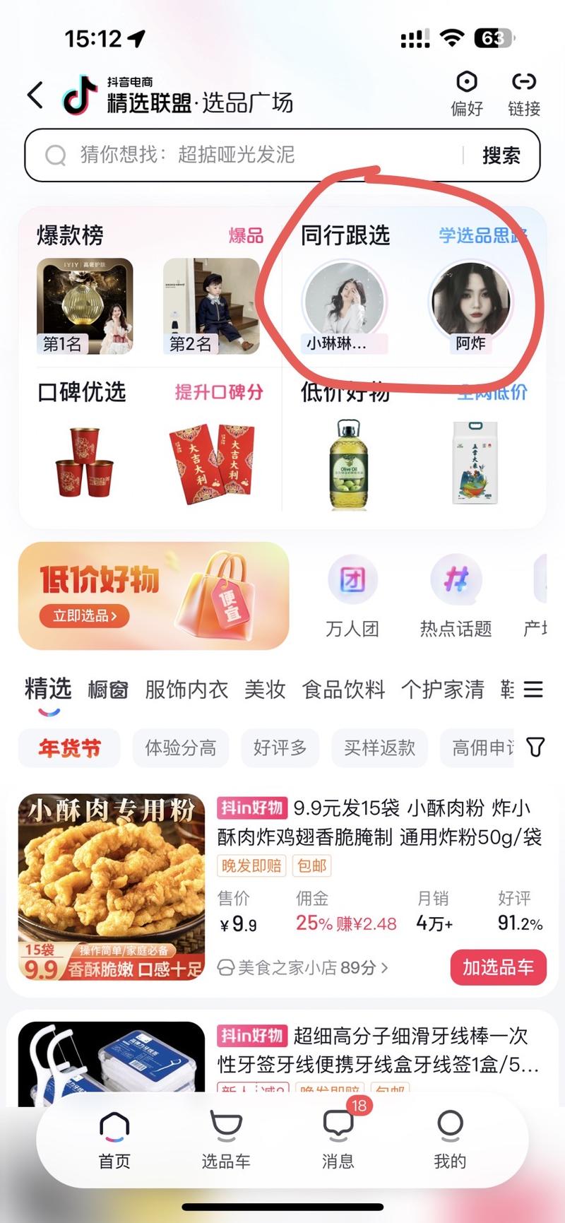 抖音新增同行跟选功能，快速找对标账号路径：橱窗-选品广场-同行跟选-TA的抖音。-网创风向标论坛-网络创业-网创圈