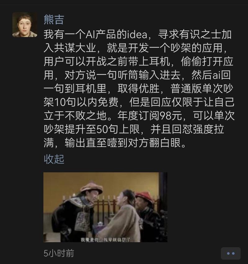 今天在我公司的AI爱好者群里看到的，笑死我了，绝对是那种闲着的用户玩儿的利器，不过不能做收费的，做免费的，吵架一段看广告就行。还有一个启发，AI这种生成式的方式，能大大提升用户体验，做用户运营的时候，可以先让用户感受下咨询式服务。-网创风向标论坛-网络创业-网创圈