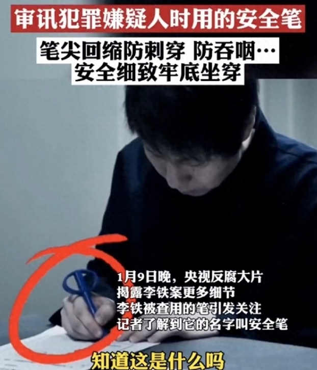 李铁腐 败的细节持续曝光，人们对他出了愤恨，还有嗤之以鼻。因为李铁的名人效应，就连他被查用的签字笔也进入群众的视野，李铁同款签字安全笔已售9万支 。  这支笔短小，笔的上端呈椭圆形，据媒体报道，这种笔的名字叫“安全笔”，是审讯犯罪嫌疑人时专用的笔，笔尖可以回缩防刺穿，还能防吞咽，“短小精悍”，安全可靠。有网友评论称，这种笔很“牢拷”，“安全细致，牢底坐穿”。李铁同款签字安全笔登上淘宝热搜# 收起d-网创风向标论坛-网络创业-网创圈